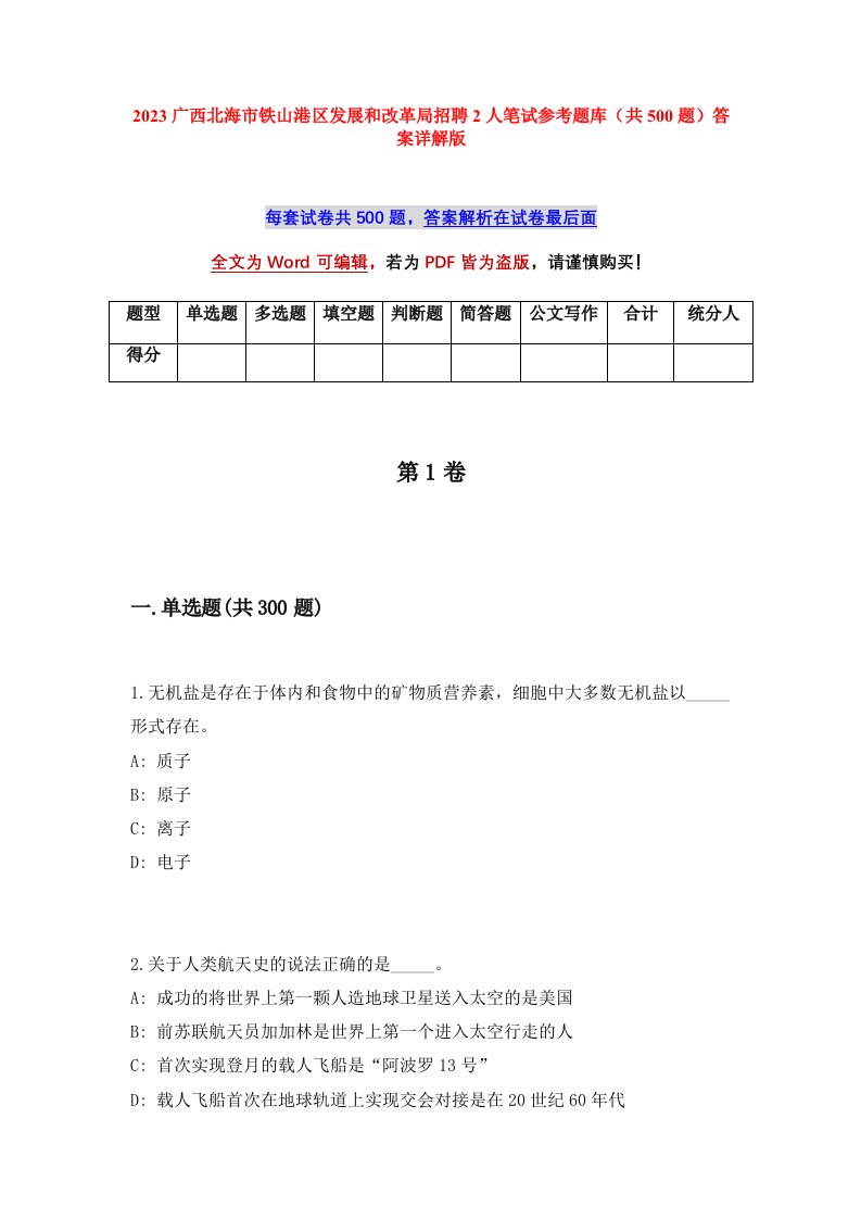 2023广西北海市铁山港区发展和改革局招聘2人笔试参考题库共500题答案详解版