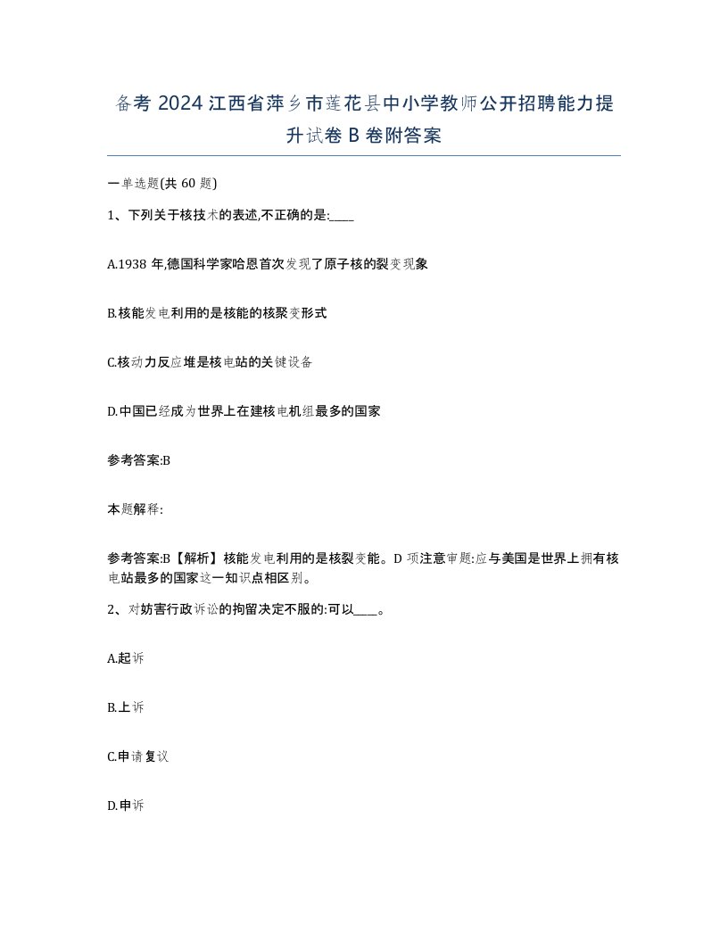 备考2024江西省萍乡市莲花县中小学教师公开招聘能力提升试卷B卷附答案