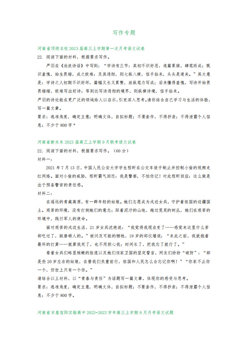 河南省部分地区2022-2023学年高三上学期9月月考语文试卷汇编：写作专题