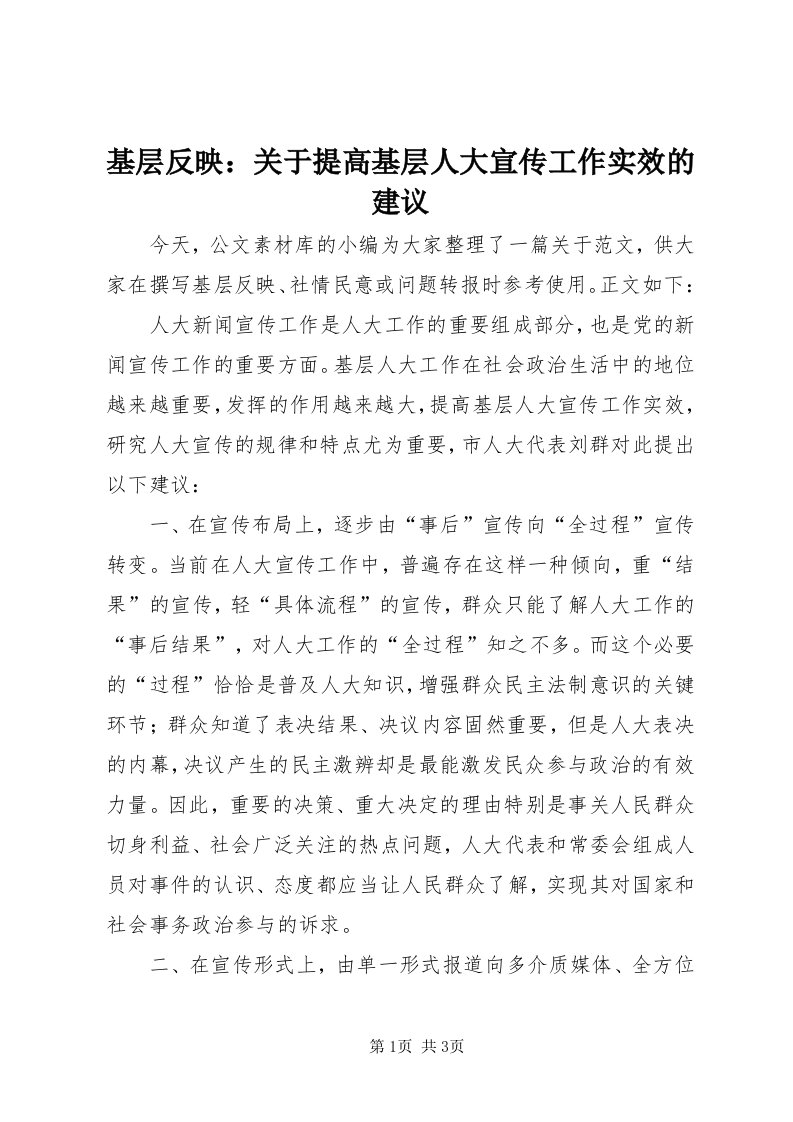 3基层反映：关于提高基层人大宣传工作实效的建议