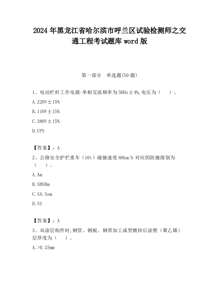 2024年黑龙江省哈尔滨市呼兰区试验检测师之交通工程考试题库word版