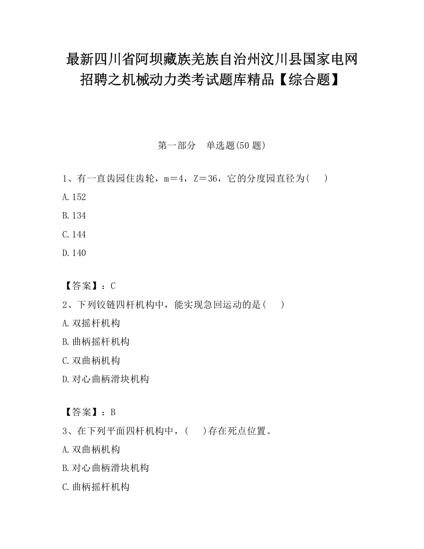 最新四川省阿坝藏族羌族自治州汶川县国家电网招聘之机械动力类考试题库精品【综合题】