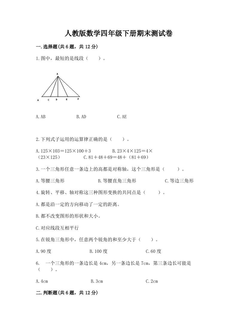 人教版数学四年级下册期末测试卷（历年真题）