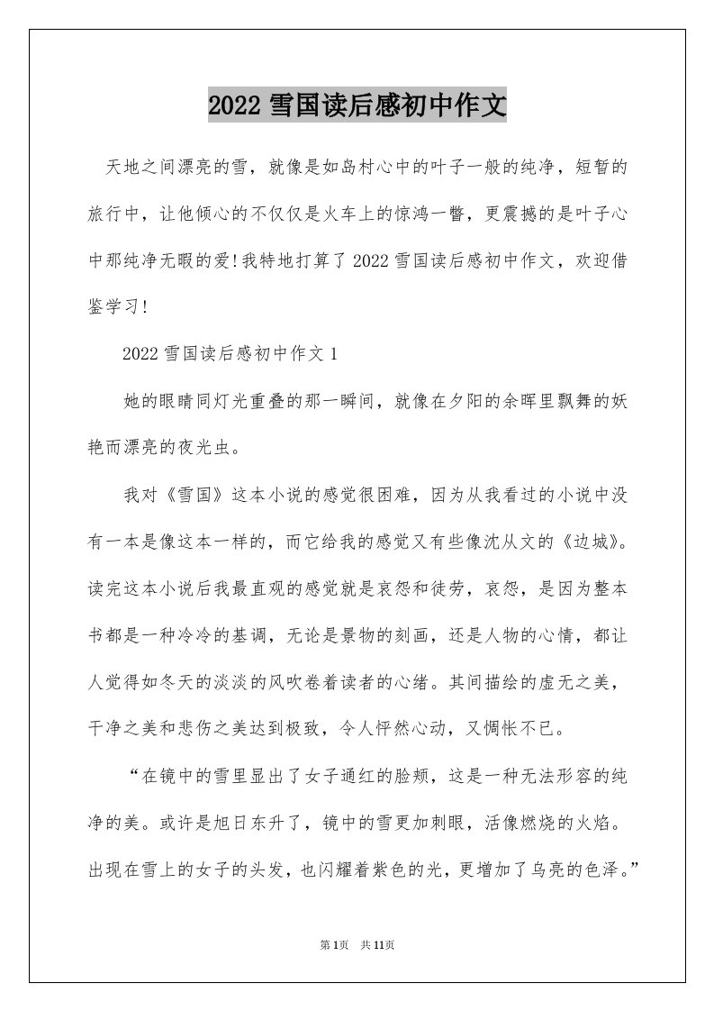 2022雪国读后感初中作文