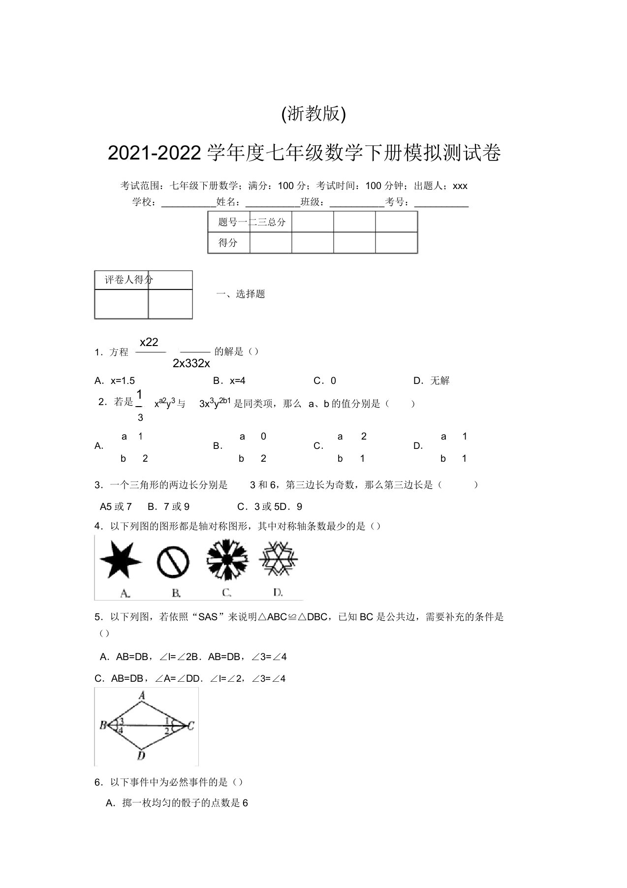 浙教版2021-2022学年度七年级数学下册模拟测试卷(8626)