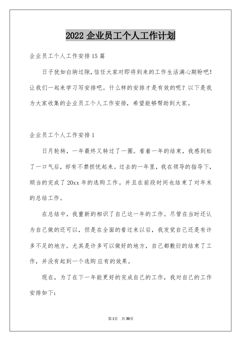 2022企业员工个人工作计划_2