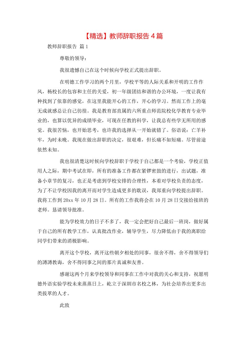 精选教师辞职报告4篇