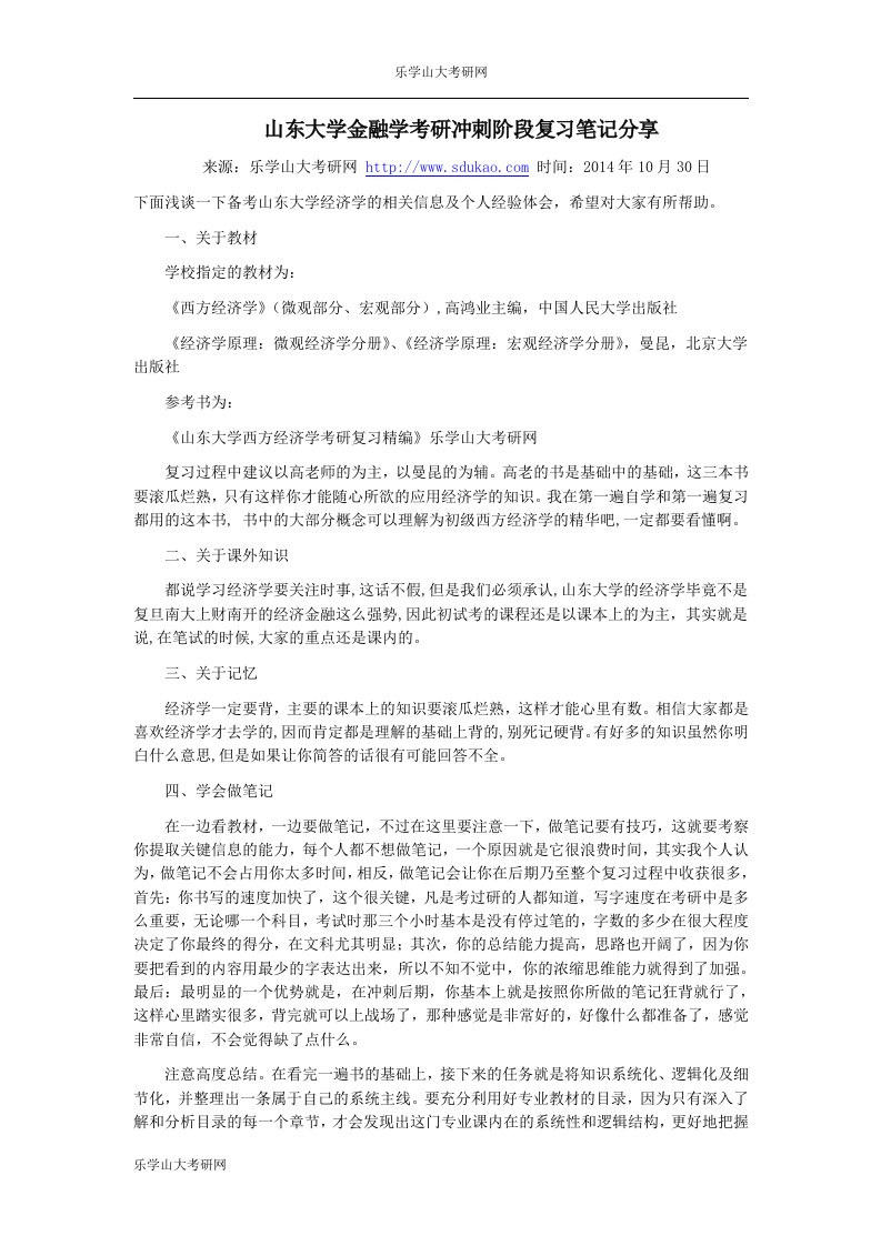 山东大学金融学考研经验分享