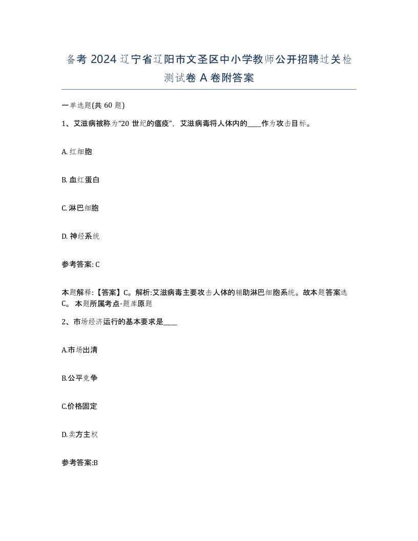 备考2024辽宁省辽阳市文圣区中小学教师公开招聘过关检测试卷A卷附答案