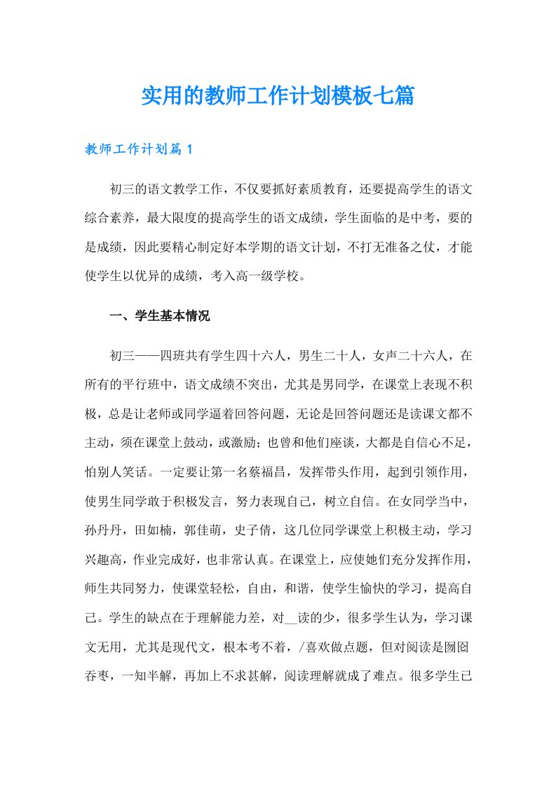 实用的教师工作计划模板七篇