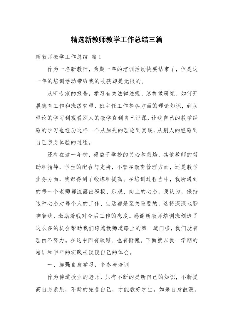 精选新教师教学工作总结三篇