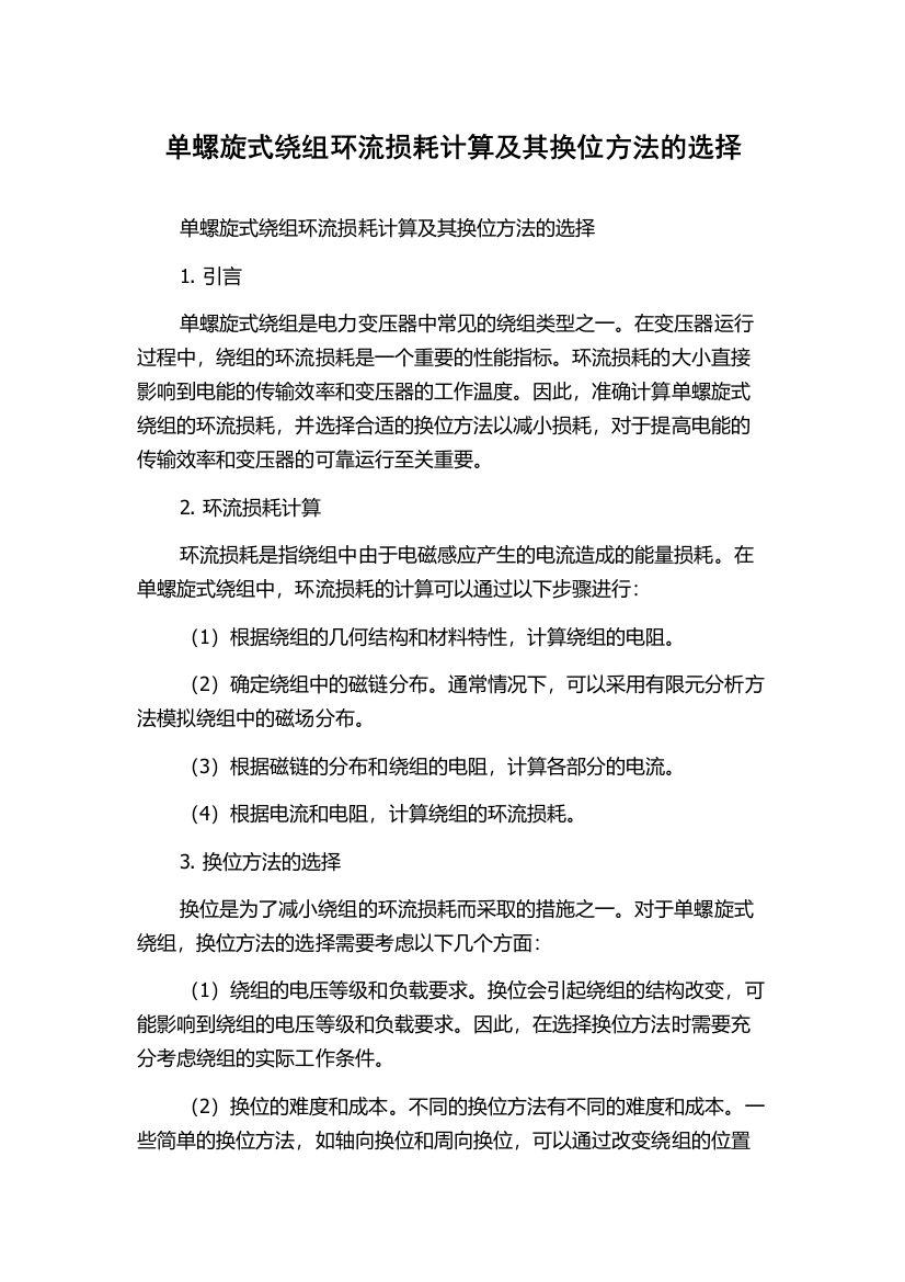 单螺旋式绕组环流损耗计算及其换位方法的选择