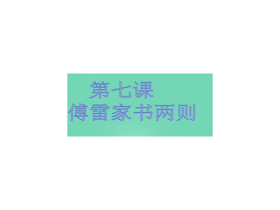 浙江省乐清市育英寄宿学校九年级语文上册