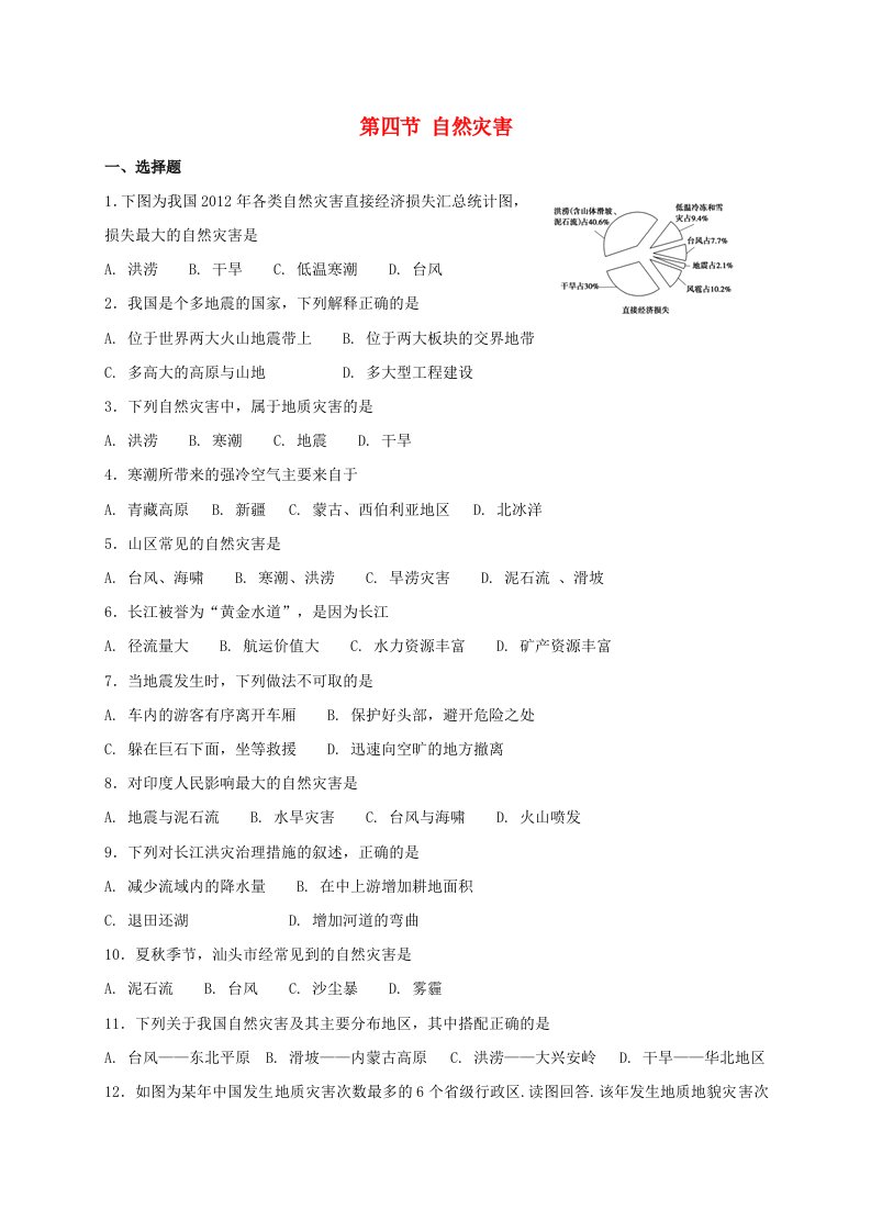 八年级地理上册2.4自然灾害同步测试新版新人教版