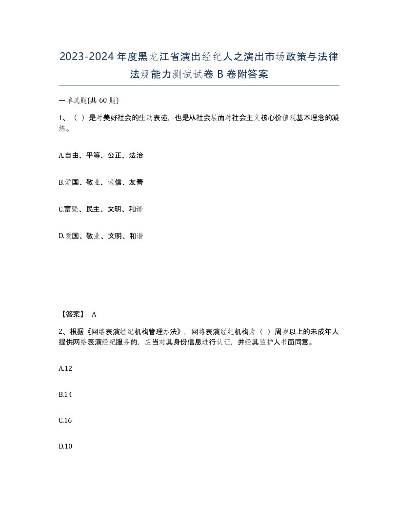 2023-2024年度黑龙江省演出经纪人之演出市场政策与法律法规能力测试试卷B卷附答案