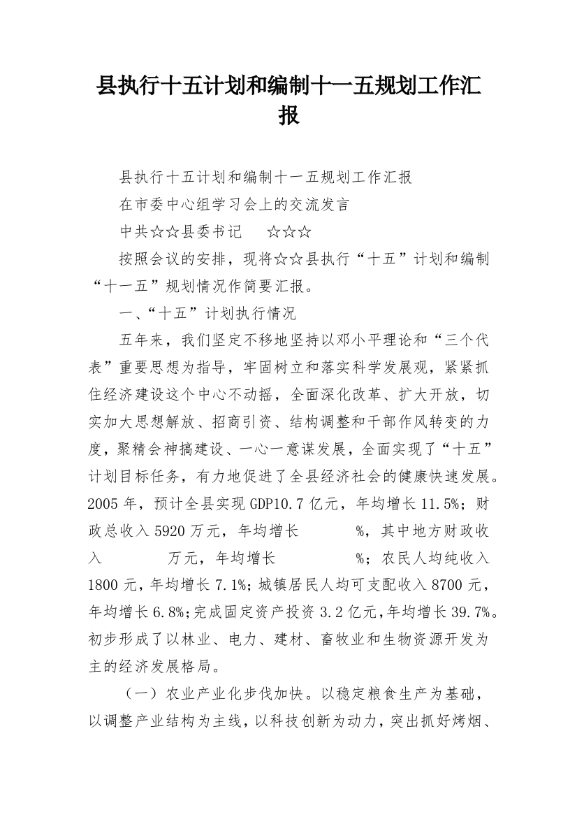 县执行十五计划和编制十一五规划工作汇报