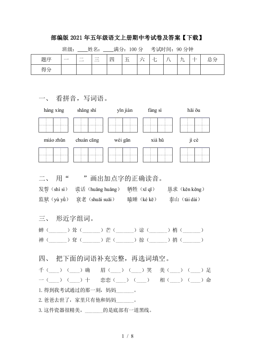 部编版2021年五年级语文上册期中考试卷及答案【下载】