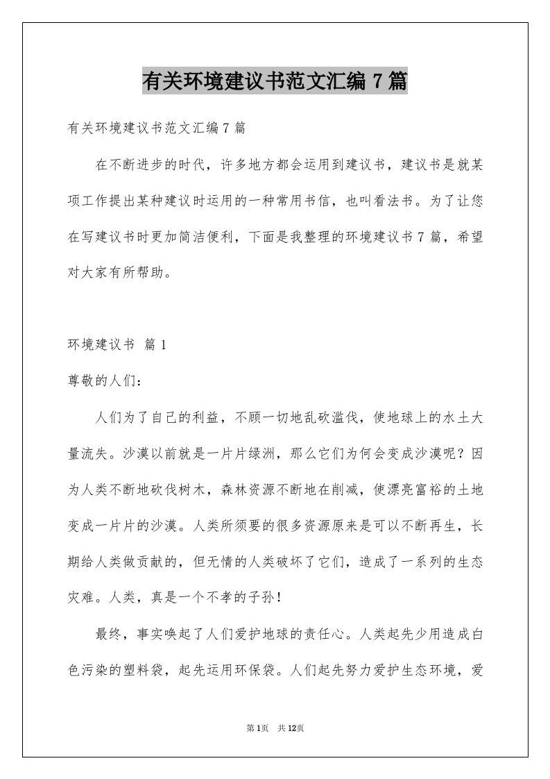 有关环境建议书范文汇编7篇