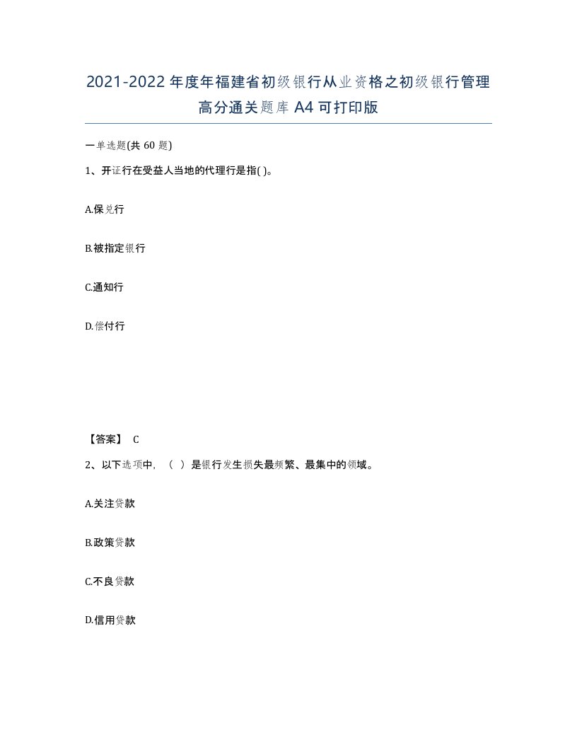 2021-2022年度年福建省初级银行从业资格之初级银行管理高分通关题库A4可打印版