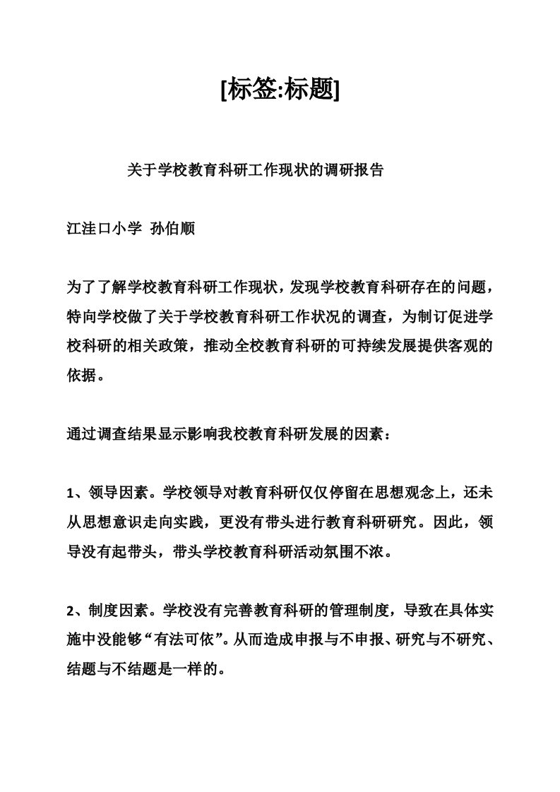 关于学校教育科研工作现状的调研报告（2400字）