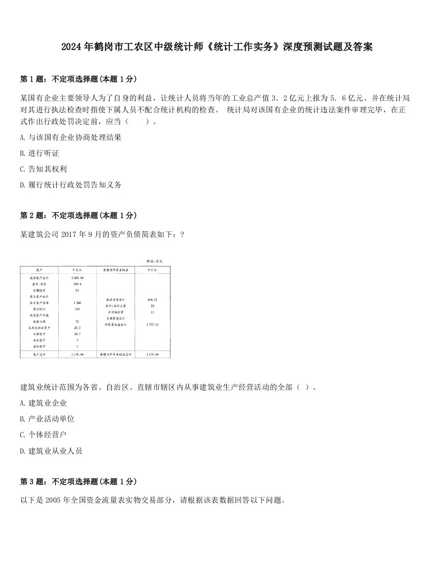 2024年鹤岗市工农区中级统计师《统计工作实务》深度预测试题及答案