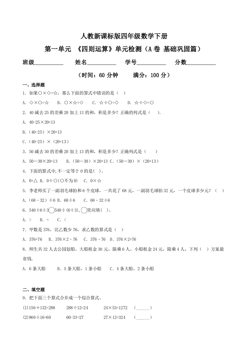 第一单元-四则运算单元检测A卷-基础巩固篇四年级数学下册同步练习人教新课标版-含答案