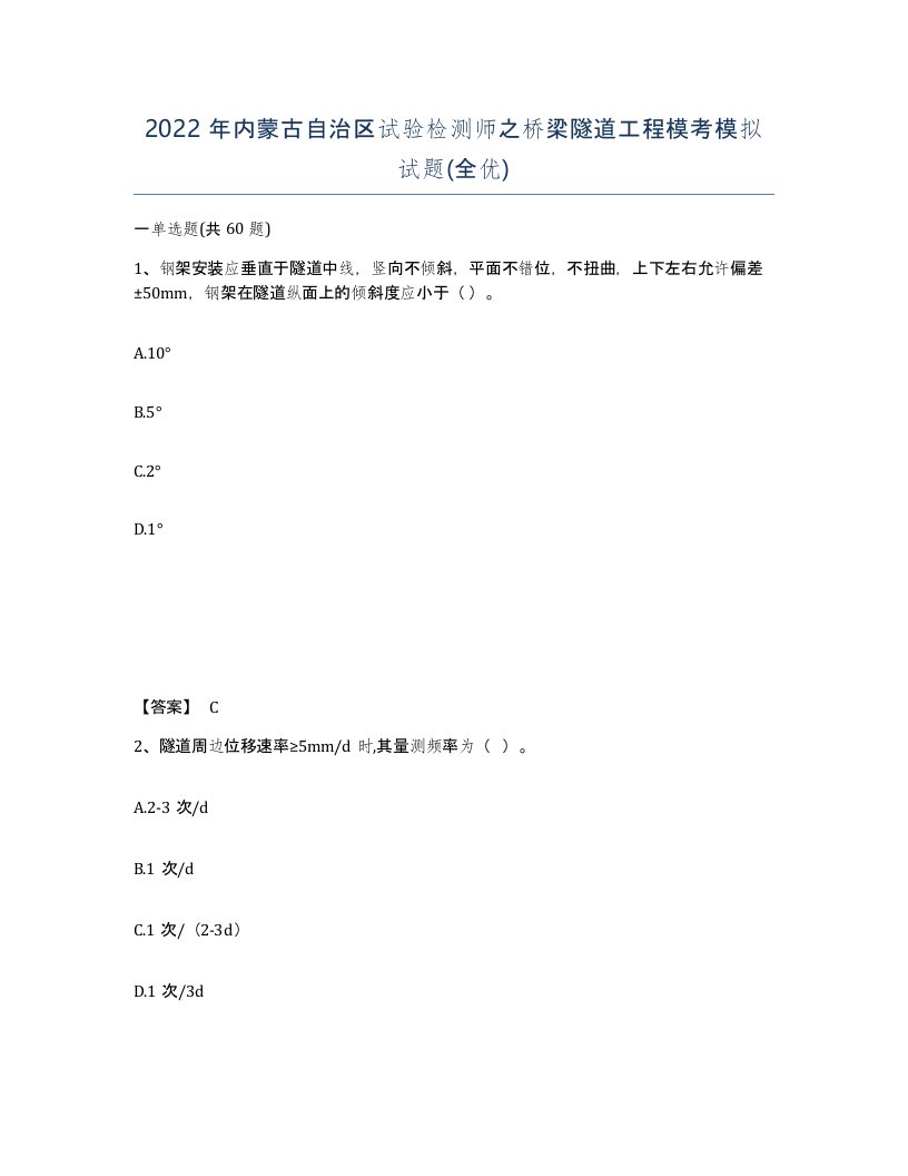 2022年内蒙古自治区试验检测师之桥梁隧道工程模考模拟试题全优