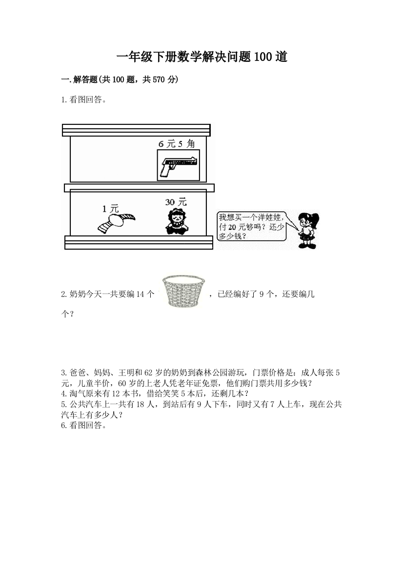 一年级下册数学解决问题100道带答案（典型题）