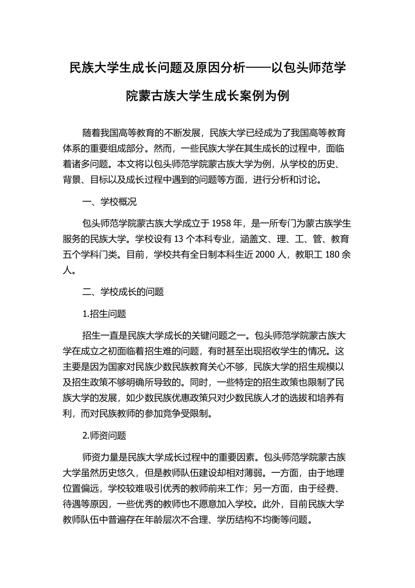 民族大学生成长问题及原因分析——以包头师范学院蒙古族大学生成长案例为例