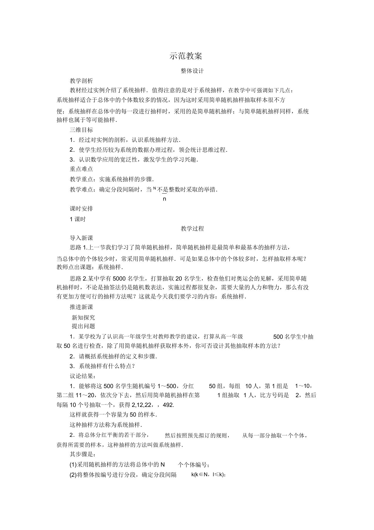 数学人教B版必修3示范教案：2.1.2系统抽样Word版含解析