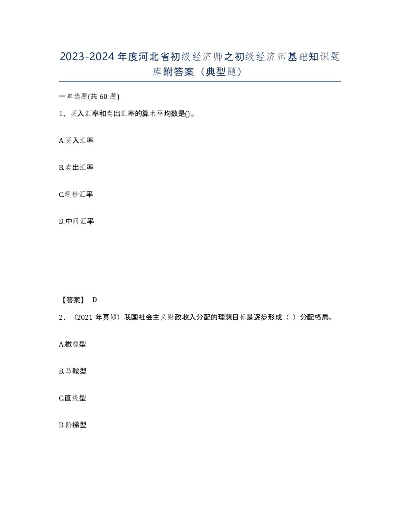 2023-2024年度河北省初级经济师之初级经济师基础知识题库附答案典型题