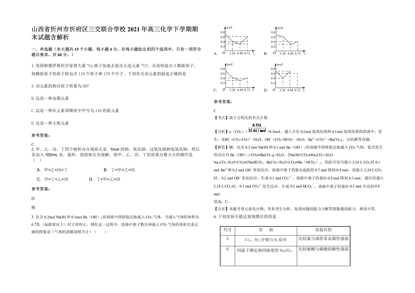 山西省忻州市忻府区三交联合学校2021年高三化学下学期期末试题含解析