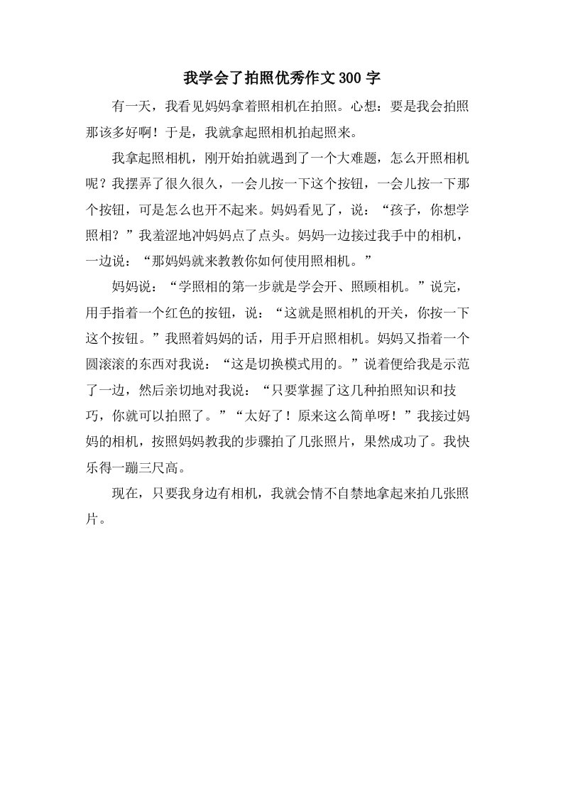 我学会了拍照作文300字