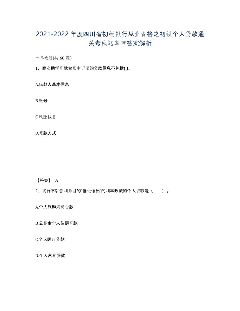 2021-2022年度四川省初级银行从业资格之初级个人贷款通关考试题库带答案解析