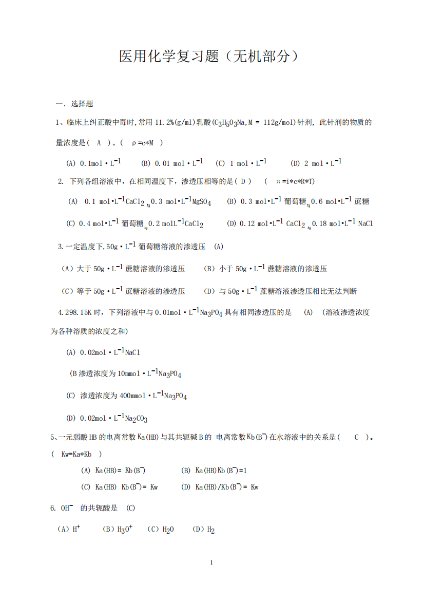 医用化学题库含答案-2024年个人精心整理必备