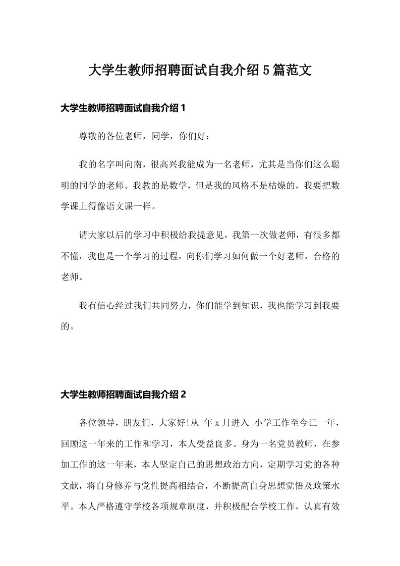 大学生教师招聘面试自我介绍5篇范文