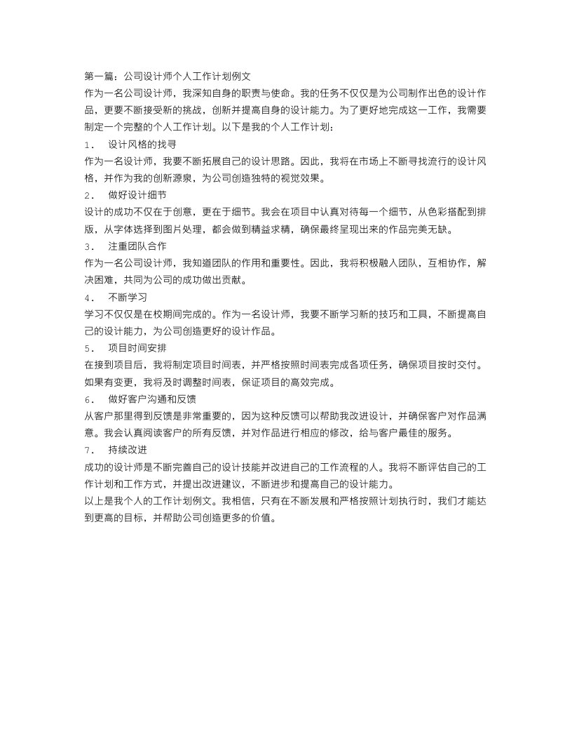 公司设计师个人工作计划例文【三篇】