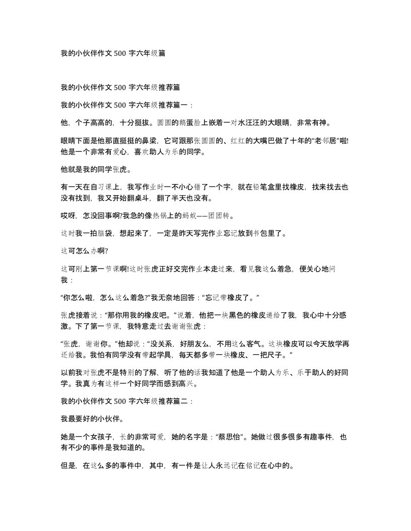 我的小伙伴作文500字六年级篇