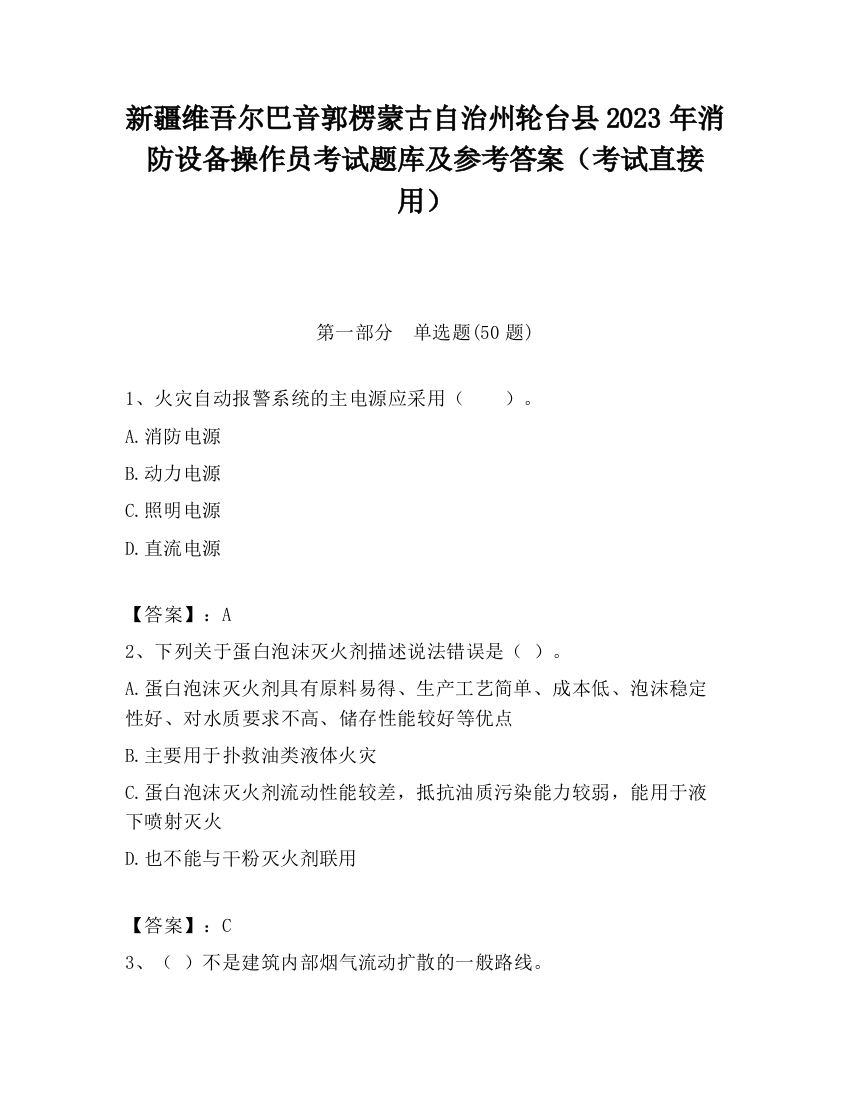 新疆维吾尔巴音郭楞蒙古自治州轮台县2023年消防设备操作员考试题库及参考答案（考试直接用）