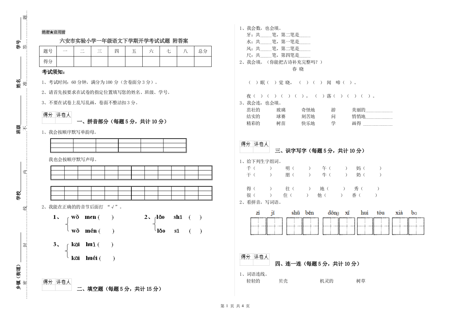 六安市实验小学一年级语文下学期开学考试试题-附答案