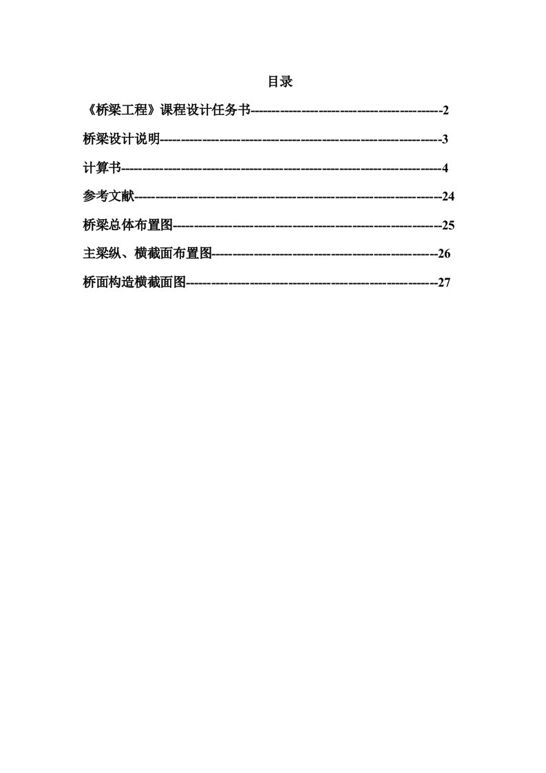 预应力混凝土简支梁桥的毕业设计(25m跨径)