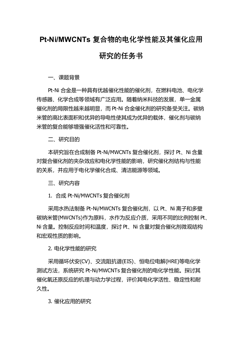 MWCNTs复合物的电化学性能及其催化应用研究的任务书