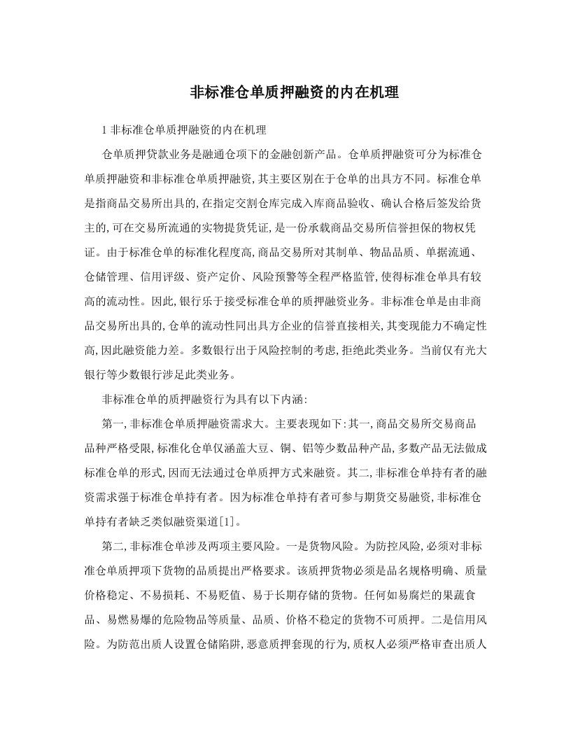 非标准仓单质押融资的内在机理