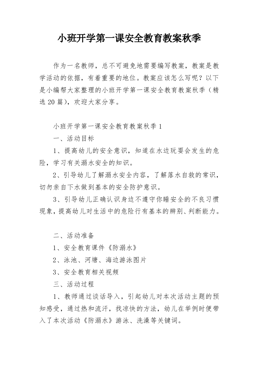 小班开学第一课安全教育教案秋季精编