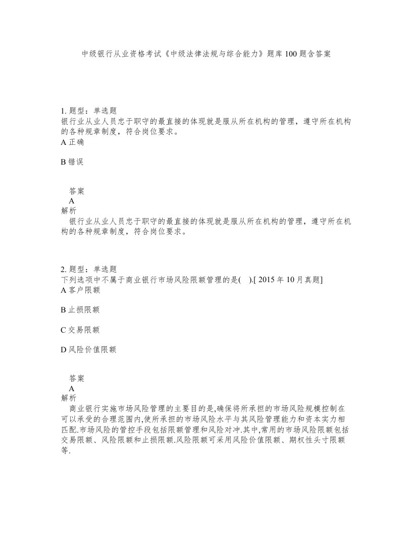 中级银行从业资格考试中级法律法规与综合能力题库100题含答案测验60版