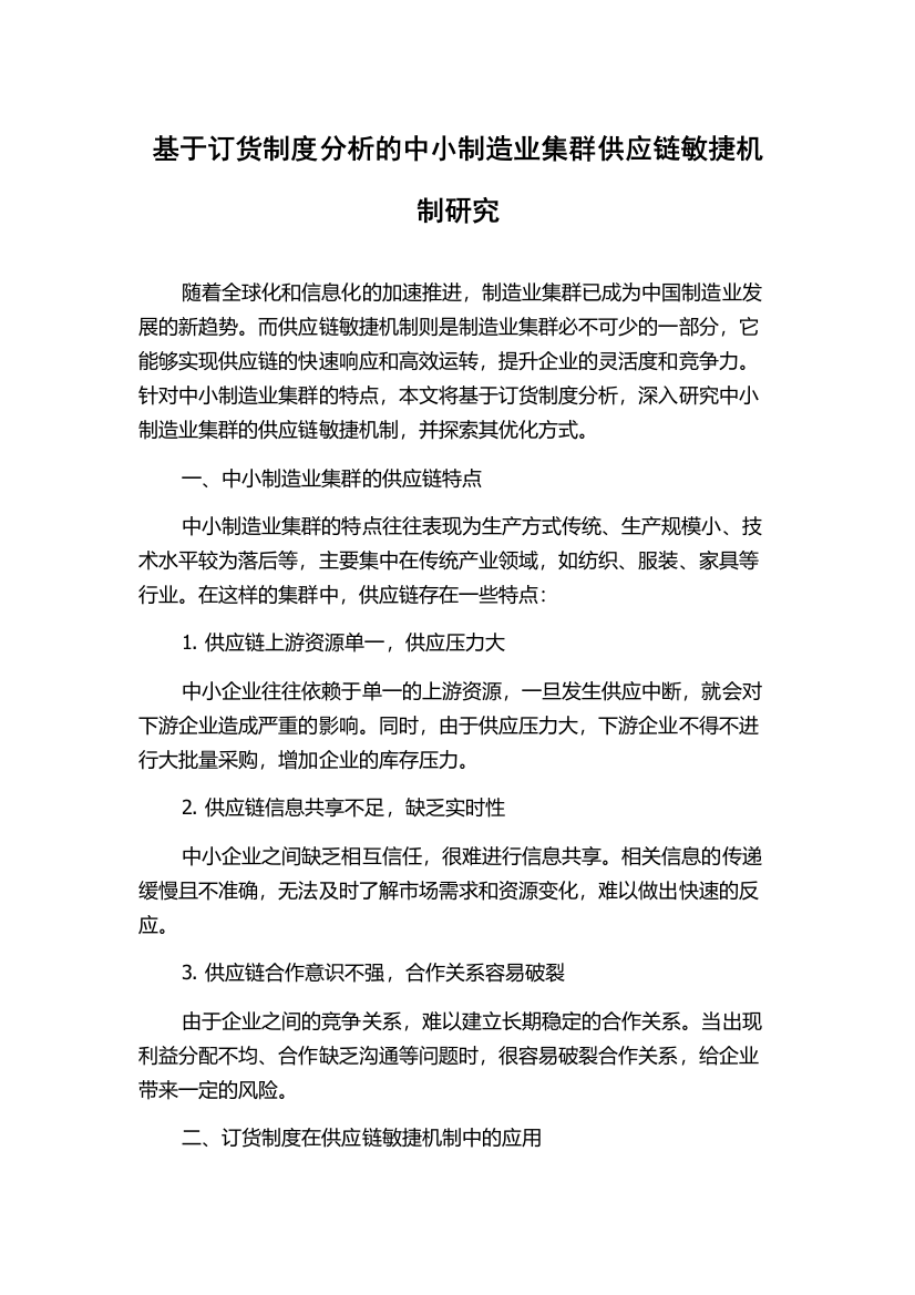 基于订货制度分析的中小制造业集群供应链敏捷机制研究