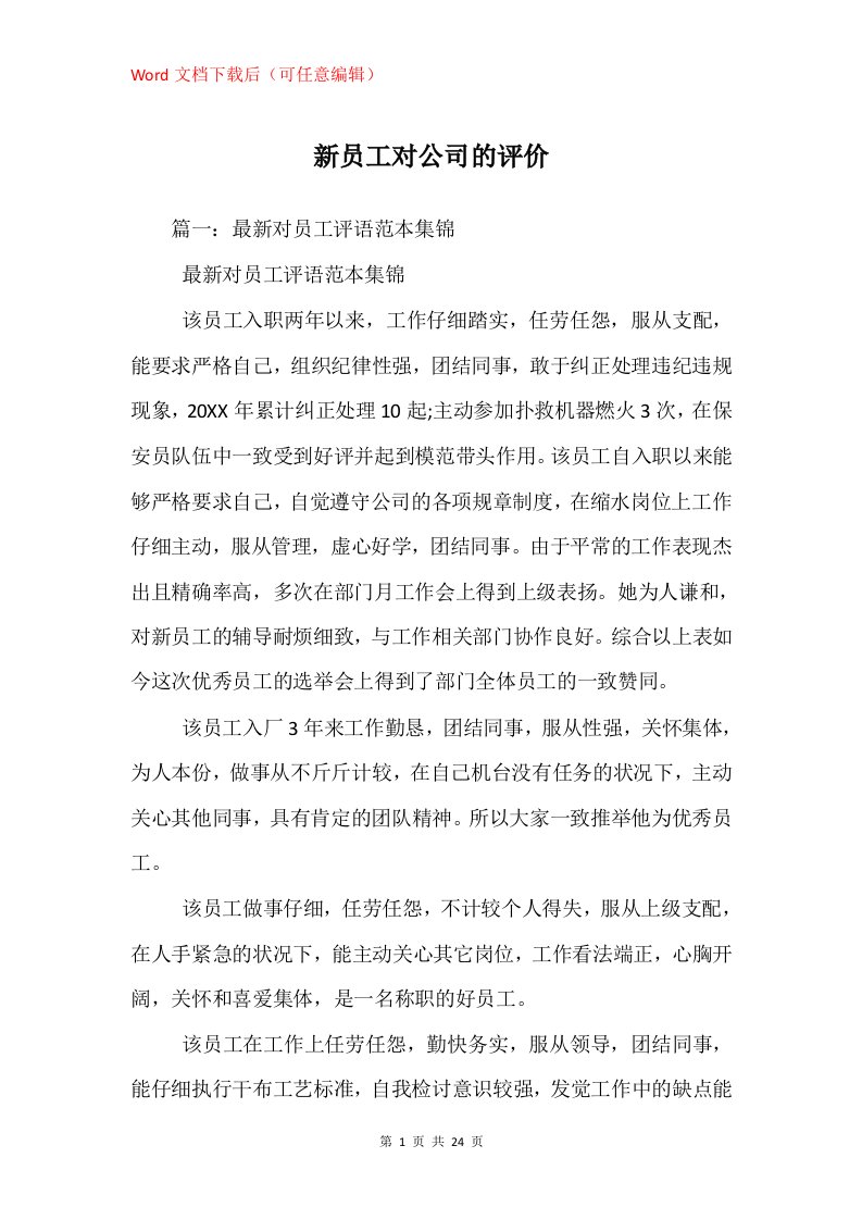 新员工对公司的评价