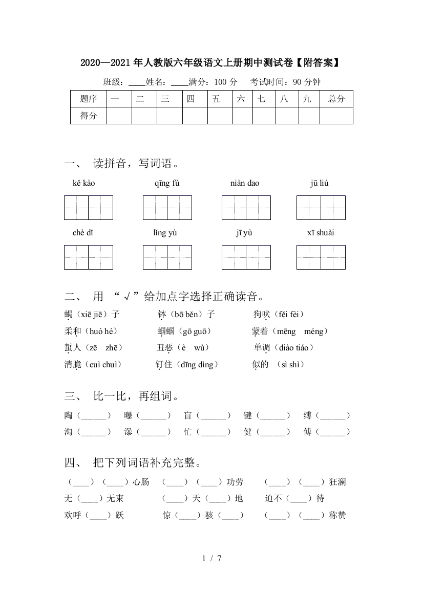 2020—2021年人教版六年级语文上册期中测试卷【附答案】