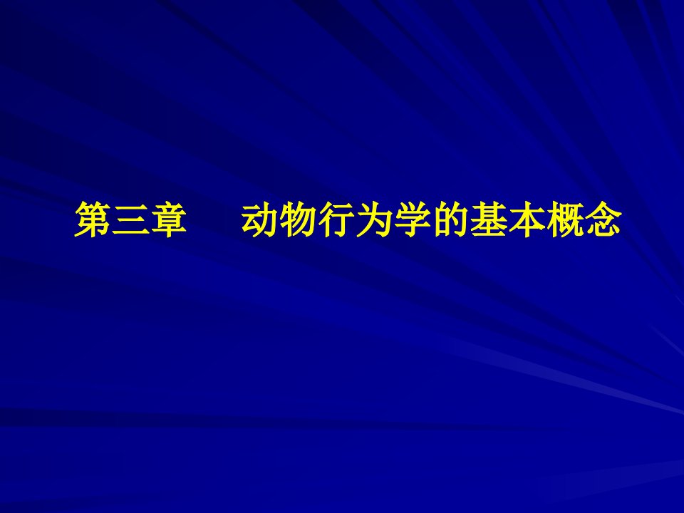 第三章动物行为学中的一些基本概念和基本行为型