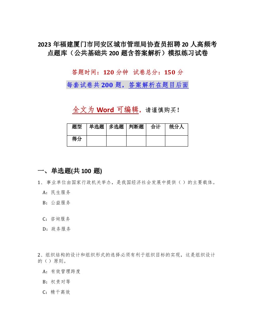 2023年福建厦门市同安区城市管理局协查员招聘20人高频考点题库公共基础共200题含答案解析模拟练习试卷